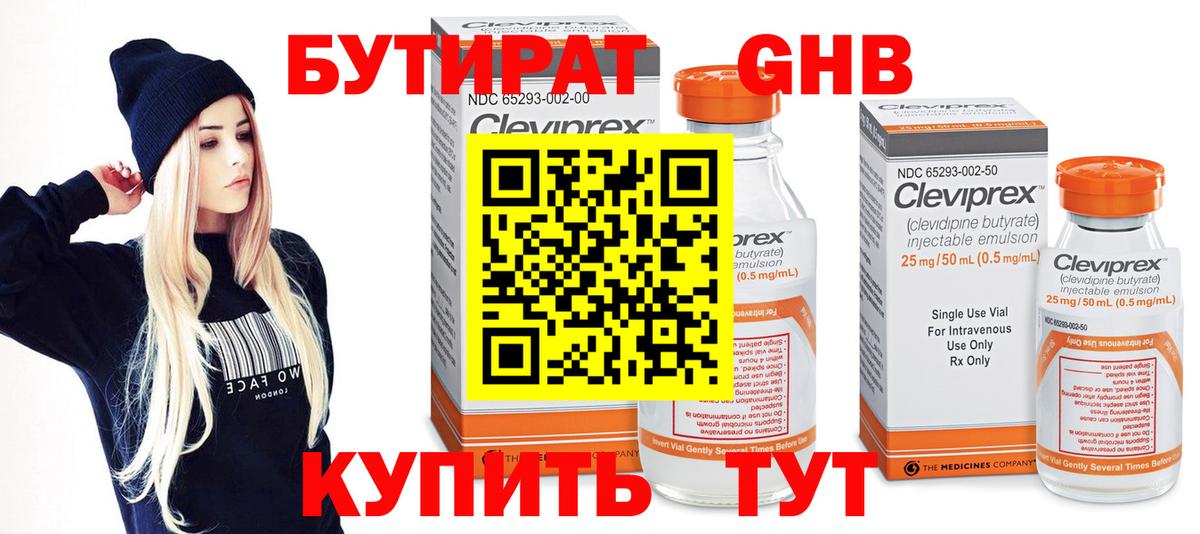 БУТИРАТ 99% Орск