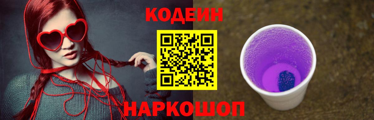Кодеиновый сироп Lean Purple Drank Орск